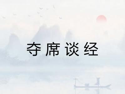 夺席谈经