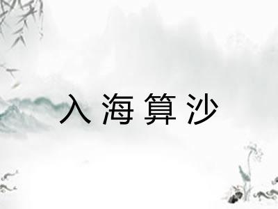 入海算沙