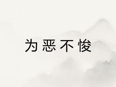 为恶不悛