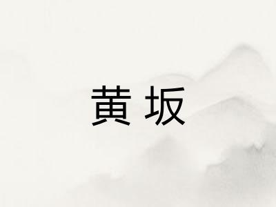 黄坂