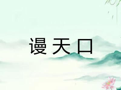 谩天口