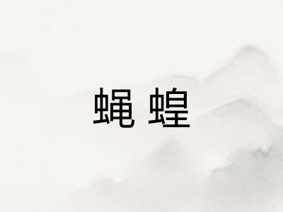 蝇蝗