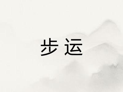 步运