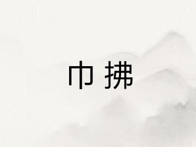 巾拂