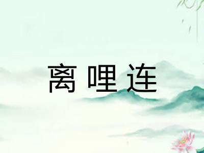 离哩连