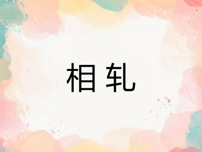 相轧
