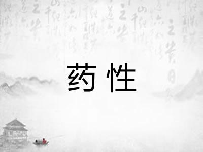 药性