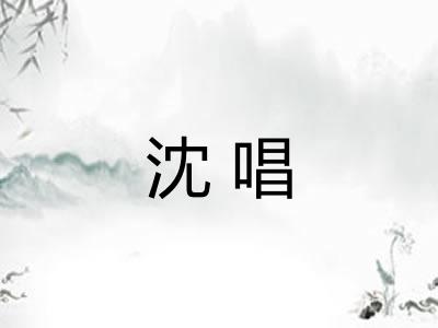 沈唱