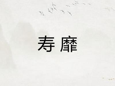 寿靡