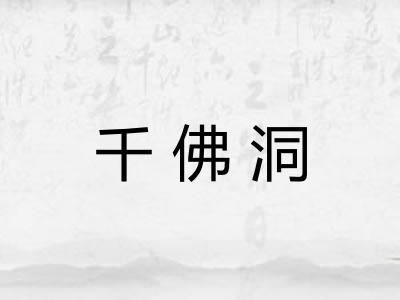 千佛洞