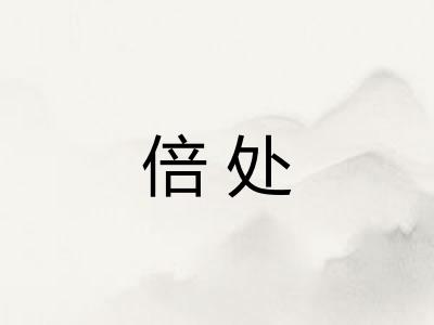 倍处