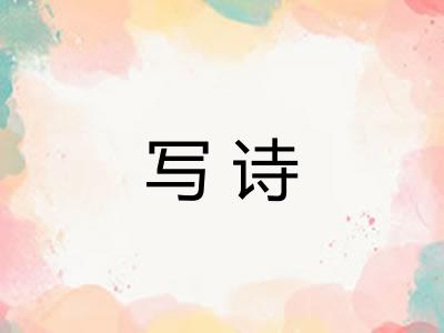 写诗