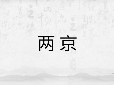 两京
