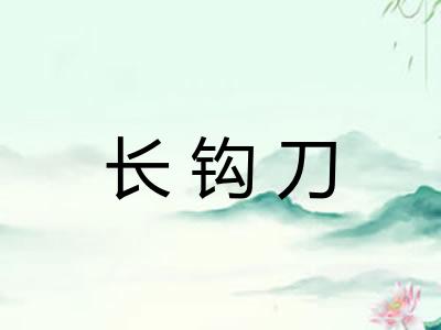 长钩刀