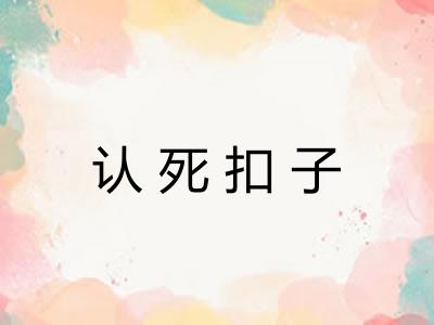 认死扣子