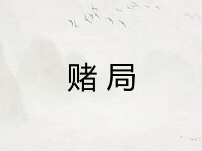 赌局
