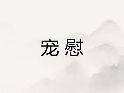 宠慰