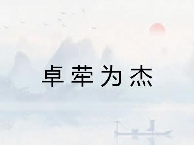 卓荦为杰