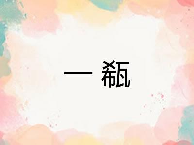 一瓻 一瓻