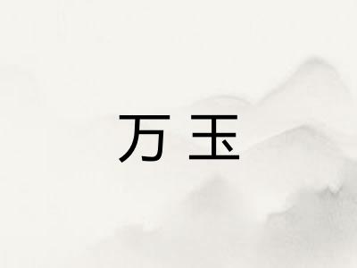 万玉
