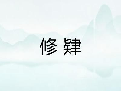 修肄