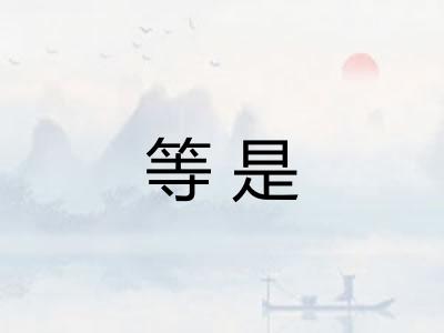 等是