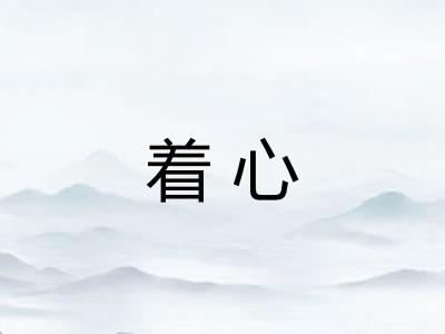 着心