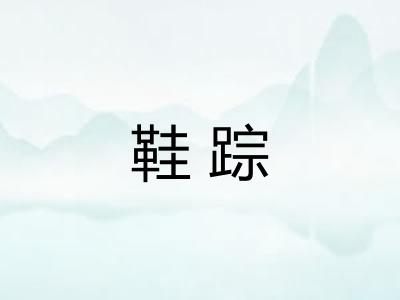鞋踪