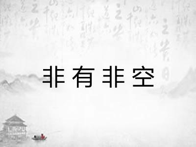 非有非空