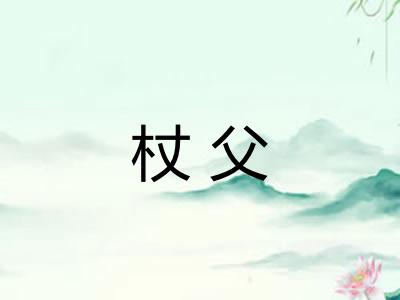 杖父