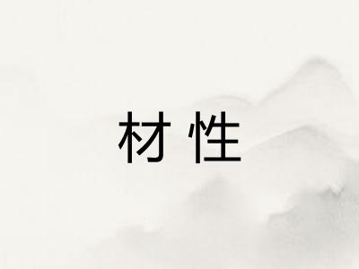 材性