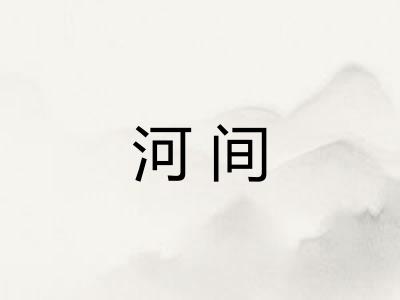 河间