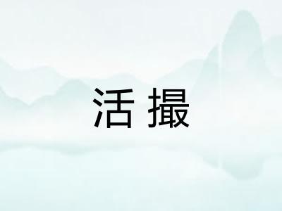 活撮 活撮