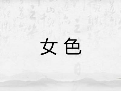 女色