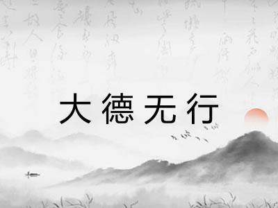 大德无行 大德无行