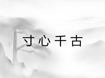 寸心千古