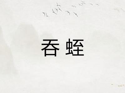 吞蛭