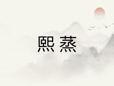 熙蒸
