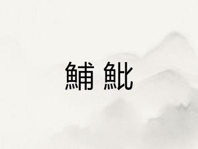 鯆魮