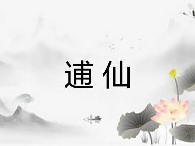 逋仙