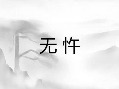 无忤