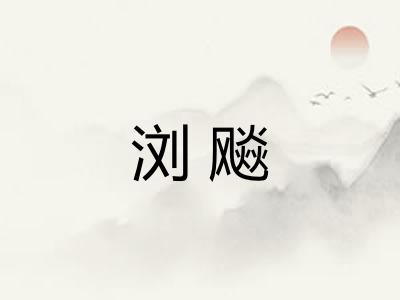 浏飚