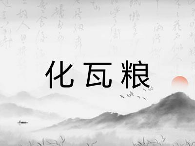 化瓦粮