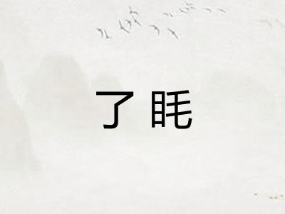 了眊