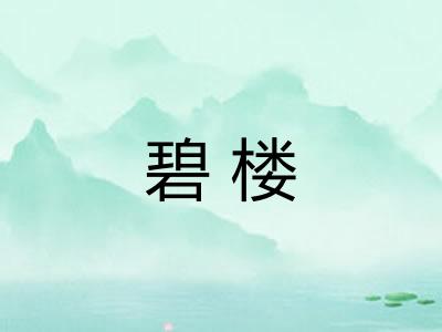 碧楼