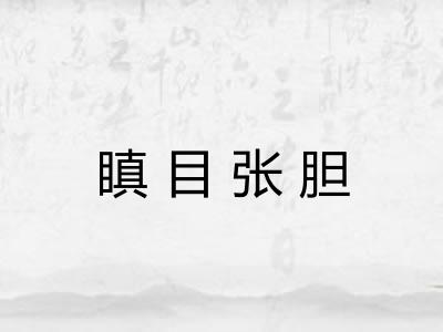 瞋目张胆