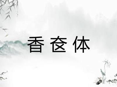 香奁体