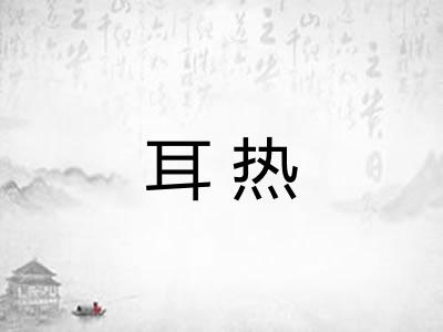 耳热