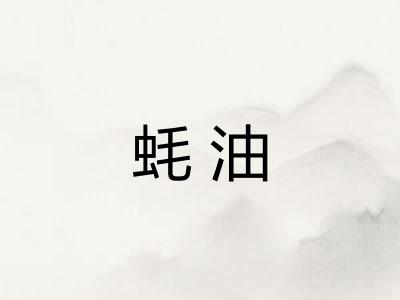 蚝油