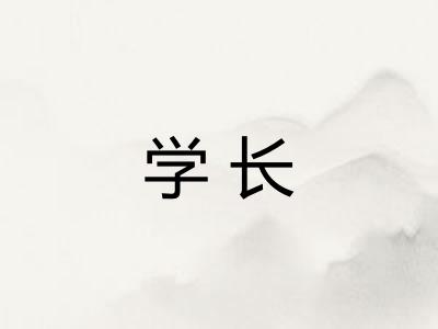 学长